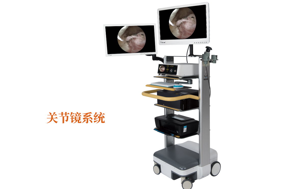 關(guān)節(jié)鏡系統(tǒng)有什么品牌呢？哪個(gè)品牌好呢？