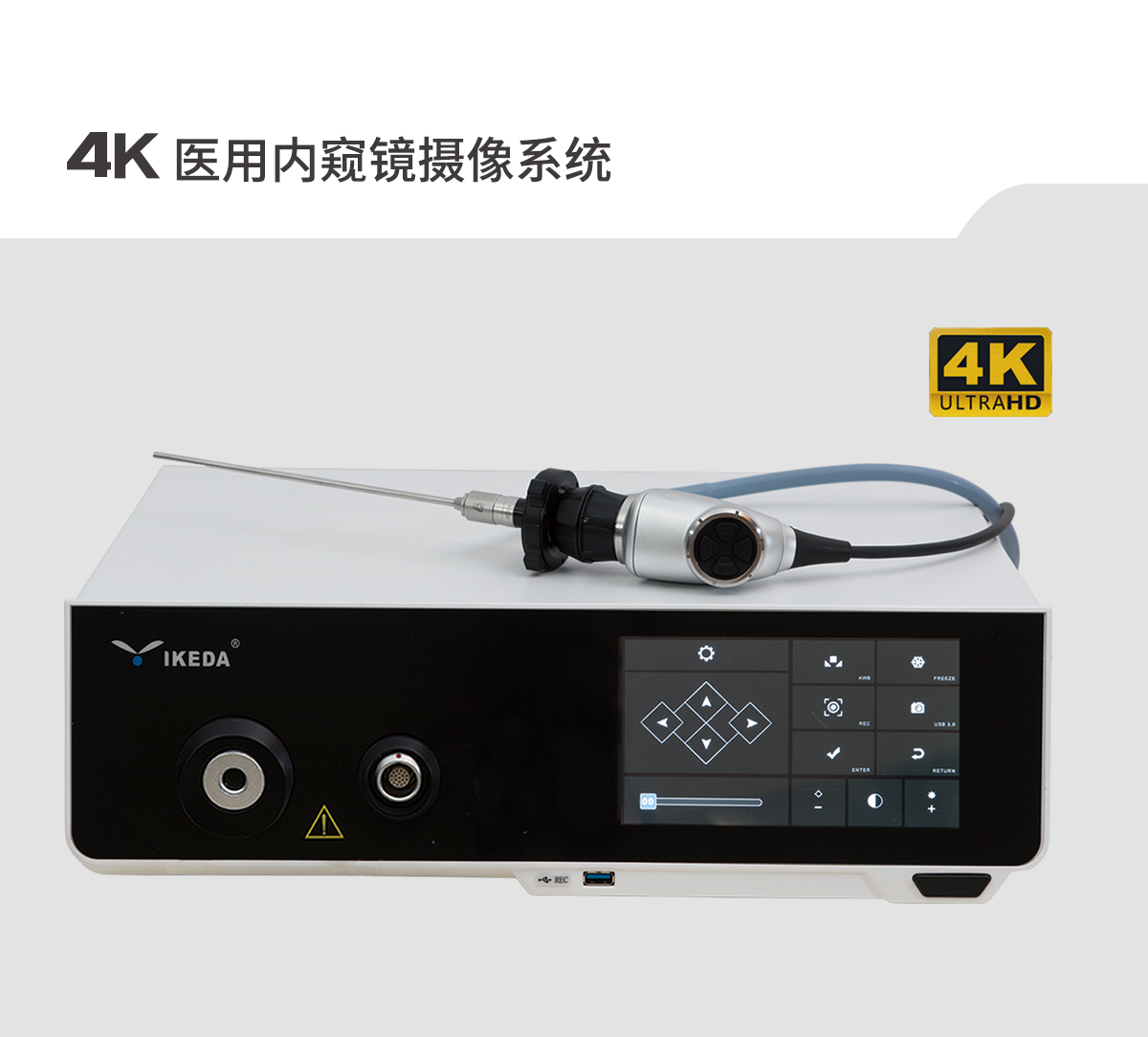 【4K醫(yī)用內(nèi)窺鏡攝像系統(tǒng)】您的第一臺“4K”找到了嗎？