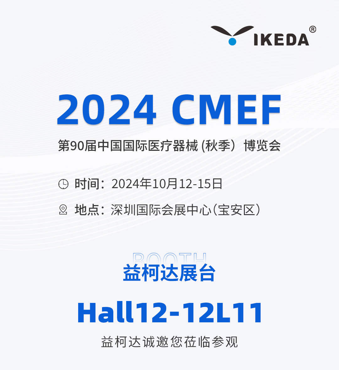 邀請函 | 2024 CMEF秋季展，益柯達與您相約深圳