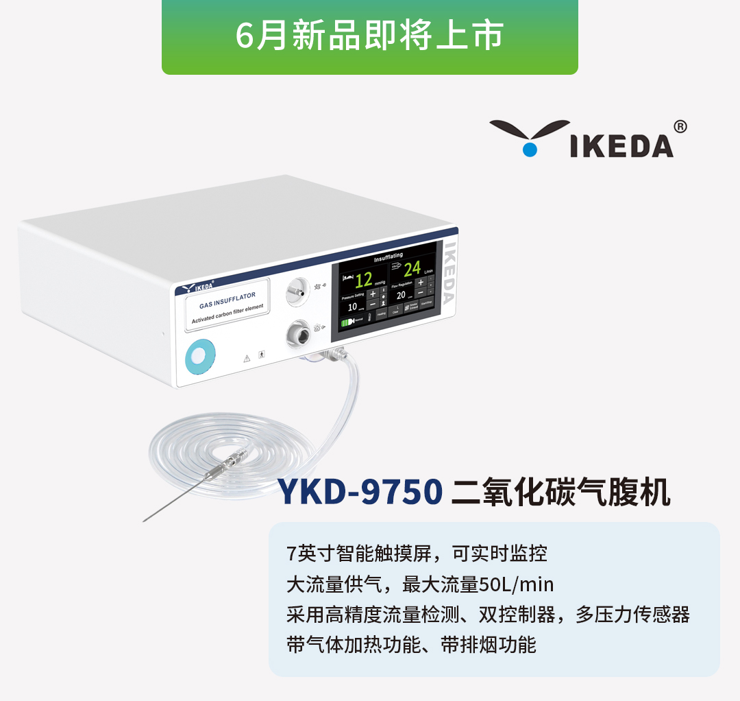 益柯達氣腹機即將上市，敬請期待！