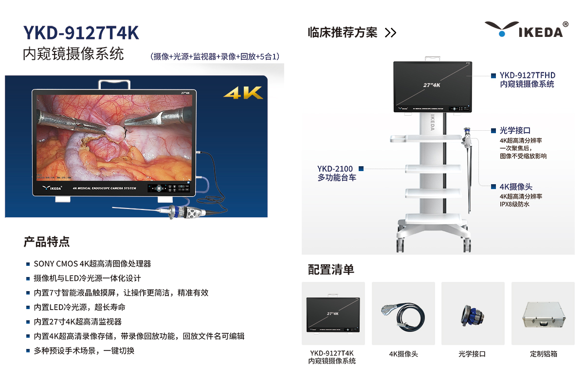 內窺鏡攝像系統(tǒng) YKD-9127T4K