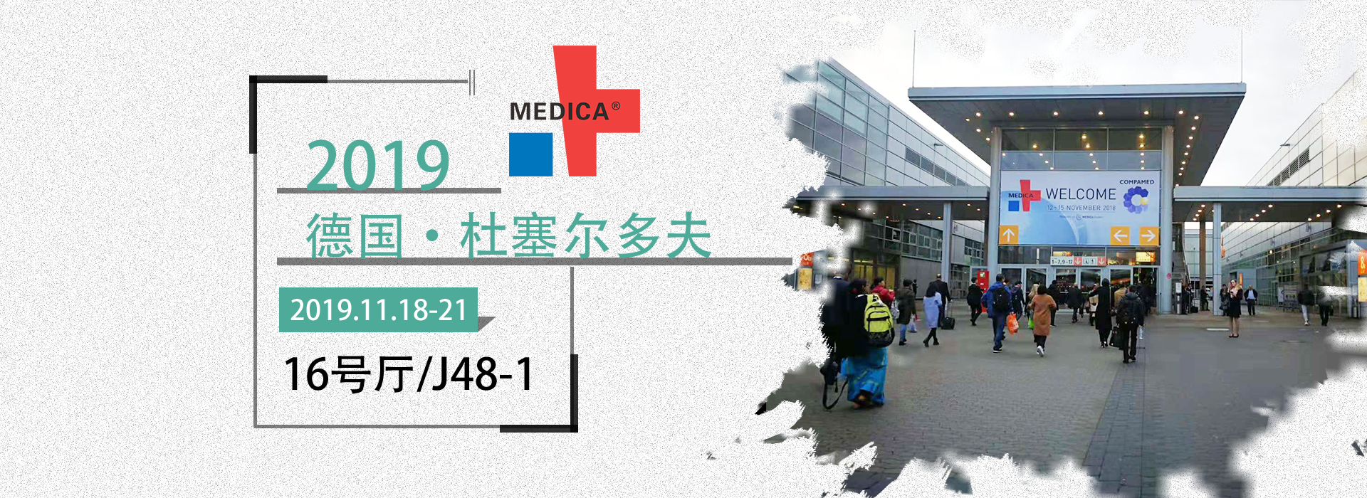 益柯達(dá)丨德國(guó)醫(yī)療展，2019MEDICA誠(chéng)邀您的蒞臨！