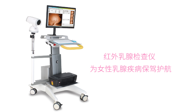 乳腺檢查-紅外乳腺檢查儀和乳腺鉬靶哪個(gè)好？