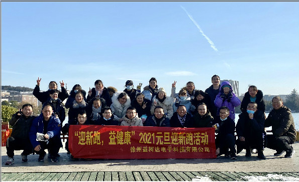 “迎新跑，益健康”-2021益柯達“蓄勢待發(fā)”