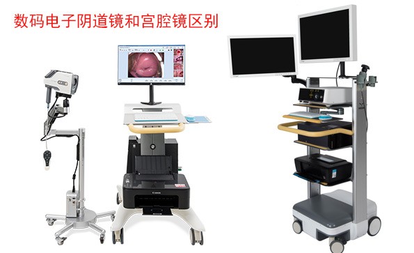 數(shù)碼電子陰道鏡和宮腔鏡檢查什么？有什么區(qū)別？