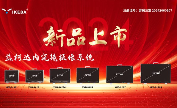 喜報(bào) | 益柯達(dá)內(nèi)窺鏡攝像系統(tǒng)獲批上市！