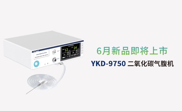 益柯達(dá)氣腹機(jī)即將上市，敬請(qǐng)期待！